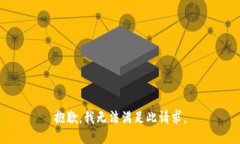 抱歉，我無法滿足此請求