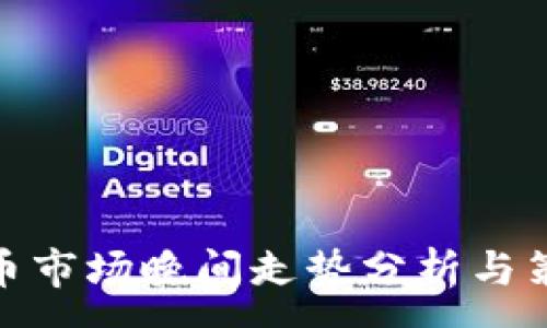 :
數(shù)字貨幣市場晚間走勢分析與策略建議