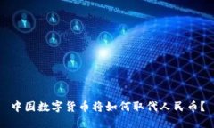 中國數(shù)字貨幣將如何取代
