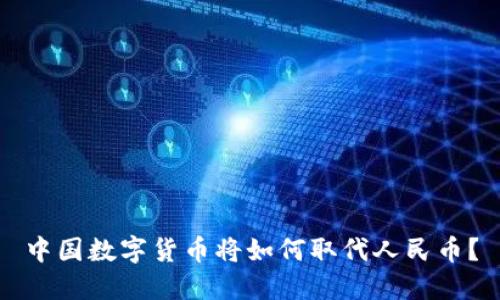 中國數(shù)字貨幣將如何取代人民幣？