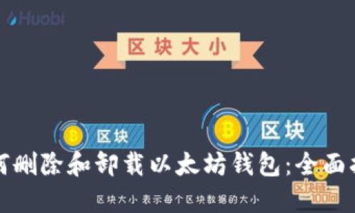 如何刪除和卸載以太坊錢包：全面指南