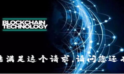 對不起，我無法滿足這個請求。請問您還有其他問題嗎？