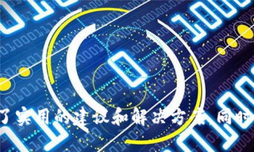   如何安全設(shè)置 TokenIM？ / 
 guanjianci TokenIM, 安全設(shè)置, 加密通訊 /guanjianci 

## TokenIM簡介

TokenIM是一款新興的即時通訊工具，主要為區(qū)塊鏈行業(yè)用戶提供安全、私密的溝通方式。隨著數(shù)字資產(chǎn)和區(qū)塊鏈技術(shù)的發(fā)展，安全的溝通工具變得越來越重要。TokenIM不僅支持加密通訊，還具備多種安全功能，確保用戶信息的安全和隱私。

為了更好地保護用戶的數(shù)據(jù)和隱私，TokenIM提供了一系列安全設(shè)置選項。通過合理的配置和使用，可以大大提升使用過程中的安全性。本文將深入探討如何安全地設(shè)置TokenIM，并解答在此過程中可能遇到的一些常見問題。

## 如何安全設(shè)置 TokenIM

### 1. 創(chuàng)建強密碼

設(shè)置一個強密碼是保障賬號安全的第一步。TokenIM要求用戶在注冊時設(shè)定密碼，建議遵循以下原則：

- 長度：密碼至少應(yīng)包含8個字符。
- 復(fù)雜性：使用大小寫字母、數(shù)字和特殊符號的組合。
- 避免個人信息：不要使用與自身相關(guān)的姓名、生日或其他能容易被猜測的信息。

同時，定期更換密碼也是一個好習(xí)慣，可以降低賬號被攻擊的風(fēng)險。

### 2. 開啟雙重身份驗證

雙重身份驗證（2FA）是提升賬號安全的一種有效方式。TokenIM支持通過手機短信或認證應(yīng)用（如Google Authenticator）來進行二次驗證。這一過程簡單易用，可以大大提高賬號的安全性。

- 首先，用戶需要在TokenIM的安全設(shè)置中啟用兩步驗證。
- 接下來，用戶將收到一個驗證碼，輸入該驗證碼以完成設(shè)置。

開啟雙重身份驗證后，即使密碼泄露，攻擊者也需要額外的驗證來訪問賬戶，提高了安全性。

### 3. 定期審查安全設(shè)置

用戶應(yīng)定期檢查和更新自己的安全設(shè)置，以應(yīng)對可能出現(xiàn)的新型安全威脅。TokenIM提供了安全日志功能，用戶可以查看賬戶的登錄歷史和活動記錄。

- 如果發(fā)現(xiàn)可疑活動，用戶應(yīng)立即更改密碼，并考慮啟用額外的安全措施。
- 定期審查可以幫助用戶及時發(fā)現(xiàn)并保護自己免受潛在的安全威脅。

### 4. 注意公共網(wǎng)絡(luò)安全

在使用TokenIM時，請盡量避免在公共網(wǎng)絡(luò)環(huán)境下登錄，如咖啡廳、機場等場所。這些地方的網(wǎng)絡(luò)往往不夠安全，容易受到黑客攻擊。

- 若必須使用公共網(wǎng)絡(luò)，請確保使用VPN（虛擬私人網(wǎng)絡(luò)）來保護你的數(shù)據(jù)傳輸。
- 此外，盡量不要在這些環(huán)境下進行敏感操作，如轉(zhuǎn)賬或訪問重要信息。

## 常見問題解答

### 問題一：TokenIM的安全性如何？有哪些加密技術(shù)？

TokenIM的安全性如何？有哪些加密技術(shù)？

TokenIM自誕生以來，就將安全性作為其首要任務(wù)之一。為了確保用戶的信息和通訊安全，TokenIM采用了多層加密技術(shù)，包括：

- 端到端加密：所有的消息在發(fā)送之前都會被加密，僅有消息的發(fā)送者和接收者能夠解密。即使是TokenIM的服務(wù)器也無法查看用戶的消息內(nèi)容。
- 數(shù)據(jù)加密存儲：所有存儲在TokenIM服務(wù)器上的用戶數(shù)據(jù)均經(jīng)過加密，只有授權(quán)用戶可獲取相關(guān)信息。
- 安全協(xié)議：TokenIM使用現(xiàn)代加密協(xié)議（如TLS/SSL）來確保數(shù)據(jù)在傳輸過程中的安全。

此外，TokenIM還定期進行安全審核和代碼檢查，及時修復(fù)潛在的安全漏洞，從而進一步提升安全性。

### 問題二：在使用TokenIM時，如何避免社交工程攻擊？

在使用TokenIM時，如何避免社交工程攻擊？

社交工程攻擊是通過操縱用戶心理，從而獲取敏感信息的攻擊方式。在使用TokenIM時，用戶需要采取一些措施來避免此類攻擊：

- 保持警惕：對任何要求提供個人信息的請求保持警惕，即便對方聲稱是技術(shù)支持或機構(gòu)代表。
- 驗證身份：任何信息請求前，建議通過其他渠道進行身份確認，例如通過電話聯(lián)系對方公司，了解其是否確實需要該信息。
- 不輕信鏈接：收到的鏈接如果不明來源，不要隨意點擊。可以手動輸入網(wǎng)址訪問官網(wǎng)。

此外教育自己和團隊成員關(guān)于社交工程攻擊的常識也是有效的防護措施。例如，定期組織安全意識培訓(xùn)，幫助用戶識別可疑行為。

### 問題三：TokenIM支持哪些平臺，如何下載？

TokenIM支持哪些平臺，如何下載？

TokenIM是一款跨平臺的即時通訊工具，支持多種設(shè)備和操作系統(tǒng)，包括：

- 桌面版：Windows、macOS/Linux。
- 手機應(yīng)用：iOS和Android設(shè)備。

下載TokenIM非常簡單：

- 桌面版用戶可以前往TokenIM官方網(wǎng)站，選擇對應(yīng)操作系統(tǒng)的安裝包進行下載。
- 手機用戶可以在Apple App Store或Google Play Store中搜索“TokenIM”進行下載。

成功安裝后，用戶可以根據(jù)引導(dǎo)流程完成注冊與設(shè)置。

### 問題四：TokenIM的用戶支持如何？遇到問題該如何求助？

TokenIM的用戶支持如何？遇到問題該如何求助？

TokenIM為用戶提供了多種支持渠道，以確保用戶在遇到問題時能夠及時得到幫助。具體支持方式包括：

- 在線幫助中心：TokenIM在其官網(wǎng)上開設(shè)了幫助中心，用戶可以通過搜索功能找到針對特定問題的解答。
- 社交媒體支持：TokenIM的官方社交媒體賬號提供了實時支持，用戶可以通過直接消息向其提問。
- 郵件支持：用戶也可以通過電子郵件聯(lián)系TokenIM的客戶支持團隊，通常會在24小時內(nèi)得到回復(fù)。

在尋求幫助時，提供詳細的信息（如賬號信息、具體問題描述等）將有助于快速解決問題。

## 總結(jié)

在當(dāng)今信息時代，安全的通訊工具顯得尤為重要。TokenIM通過多種安全設(shè)置和加密技術(shù)，確保用戶的通訊不被第三方竊取。本文通過對TokenIM安全設(shè)置的詳細討論，提供了實用的建議和解決方案。同時，針對用戶可能面臨的問題進行了深入解析，幫助用戶更安全地使用這一工具。總之，用戶不僅應(yīng)主動設(shè)置安全選項，還需保持警惕，定期審查安全狀態(tài)，確保個人信息的安全。