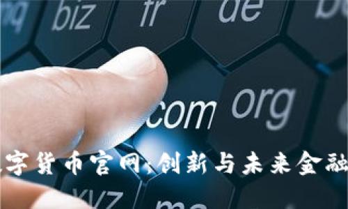 華為數(shù)字貨幣官網(wǎng)：創(chuàng)新與未來金融的橋梁