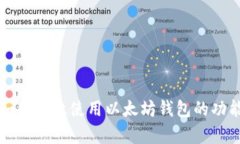如何有效使用以太坊錢包