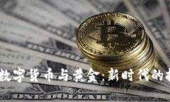 bianoti數(shù)字貨幣與黃金：新