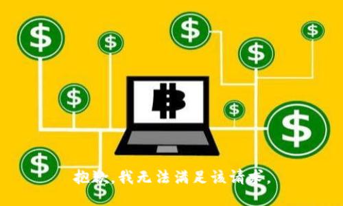 抱歉，我無法滿足該請求。
