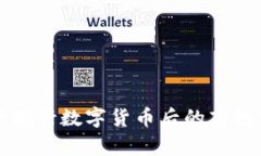 央行推行數(shù)字貨幣后的商