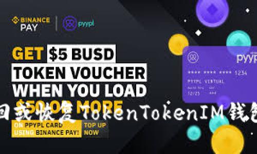 如何找回或恢復(fù)TokenTokenIM錢包的密鑰