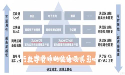 央行數(shù)字貨幣的流通及其影響分析