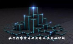 央行數(shù)字貨幣的流通及其