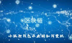 小狐貍錢包以太坊如何變