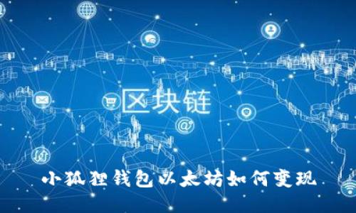 小狐貍錢包以太坊如何變現(xiàn)