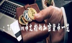 : Tokenim幣支持的加密貨幣