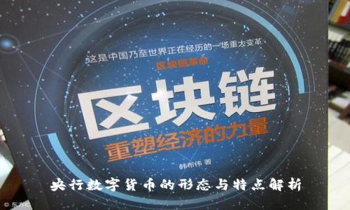 央行數(shù)字貨幣的形態(tài)與特點解析