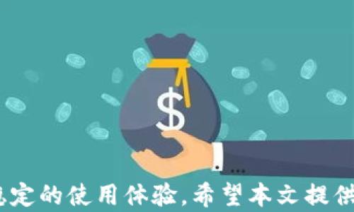 
  以太坊錢包閃退原因與解決方法詳解 / 

關(guān)鍵詞：
 guanjianci 以太坊錢包, 閃退, 解決方法 /guanjianci 

以太坊錢包是用戶進(jìn)行以太坊及其生態(tài)系統(tǒng)內(nèi)各種加密資產(chǎn)交易和管理的重要工具。然而，很多用戶在使用過程中，會遇到以太坊錢包閃退的問題。閃退指的是應(yīng)用程序在啟動后不久就關(guān)閉或崩潰，這導(dǎo)致用戶無法正常使用錢包進(jìn)行資金管理和交易。對于加密貨幣持有者而言，這無疑是一個嚴(yán)重的問題。本文將深入探討以太坊錢包閃退的原因，以及提供實(shí)用的解決方法。

一、以太坊錢包閃退的常見原因
首先，了解以太坊錢包閃退的原因是解決問題的第一步。閃退可能由多種因素造成，包括但不限于以下幾個方面：

h41. 軟件錯誤/h4
以太坊錢包軟件本身可能存在Bug或性能問題，特別是在軟件更新后。有時候，新版本的軟件可能引入了新的問題而導(dǎo)致某些功能失效。此外，如果錢包應(yīng)用缺乏必要的更新，也可能導(dǎo)致不兼容的問題。

h42. 系統(tǒng)兼容性/h4
用戶的設(shè)備操作系統(tǒng)版本與以太坊錢包的兼容性也是導(dǎo)致閃退的一個重要因素。如果設(shè)備使用的操作系統(tǒng)版本較舊，可能會影響錢包的運(yùn)行。同時，不同型號的設(shè)備可能存在硬件上的差異，這些差異會對應(yīng)用程序的穩(wěn)定性產(chǎn)生影響。

h43. 網(wǎng)絡(luò)連接問題/h4
許多以太坊錢包需要實(shí)時連接區(qū)塊鏈網(wǎng)絡(luò)，如果用戶的網(wǎng)絡(luò)連接不佳，可能會導(dǎo)致應(yīng)用無法正常工作，最終出現(xiàn)閃退情況。這種情況常常在移動網(wǎng)絡(luò)或不穩(wěn)定的Wi-Fi環(huán)境中發(fā)生。

h44. 存儲空間不足/h4
移動設(shè)備的存儲空間不足也可能導(dǎo)致以太坊錢包無法正常運(yùn)行。大多數(shù)加密錢包應(yīng)用都要求一定的存儲空間來存放交易記錄和加密資料。如果設(shè)備內(nèi)存過低，會出現(xiàn)應(yīng)用無法運(yùn)行甚至閃退的情況。

h45. 安全軟件干擾/h4
某些安全軟件或防火墻可能會誤攔截以太坊錢包的正常操作，導(dǎo)致應(yīng)用無法進(jìn)行必要的網(wǎng)絡(luò)請求或訪問設(shè)備存儲，從而引發(fā)閃退現(xiàn)象。

二、以太坊錢包閃退的應(yīng)對措施
在識別出可能的閃退原因后，接下來我們將探討如何應(yīng)對這些問題，以恢復(fù)以太坊錢包的正常使用。

h41. 更新錢包應(yīng)用/h4
首先，確保以太坊錢包的版本是最新的。開發(fā)者會定期發(fā)布更新，以解決已知的問題和提高應(yīng)用的穩(wěn)定性。在應(yīng)用商店找到以太坊錢包，查看是否有可用的更新，并立即進(jìn)行更新。

h42. 檢查操作系統(tǒng)/h4
如果應(yīng)用更新后仍然閃退，需要檢查設(shè)備的操作系統(tǒng)版本。確保操作系統(tǒng)是最新的，進(jìn)行必要的更新。這樣不僅能提高設(shè)備的安全性，也能提高兼容性，減少閃退的概率。

h43. 釋放存儲空間/h4
如果發(fā)現(xiàn)設(shè)備存儲空間不足，用戶可以嘗試刪除一些不必要的應(yīng)用或文件，釋放出足夠的存儲空間，以便以太坊錢包正常工作。保持設(shè)備的存儲空間在一定范圍內(nèi)是保障應(yīng)用流暢運(yùn)行的關(guān)鍵。

h44. 檢查網(wǎng)絡(luò)連接/h4
用戶應(yīng)該確保在使用以太坊錢包時有穩(wěn)定的網(wǎng)絡(luò)連接?？梢試L試切換到不同的網(wǎng)絡(luò)，看看閃退問題是否能得到解決。此外，重啟路由器或者重置網(wǎng)絡(luò)設(shè)置也可能帶來幫助。

h45. 禁用安全軟件/h4
如果用戶的設(shè)備上安裝了防火墻或某些安全軟件，建議暫時禁用這些軟件，再試著使用以太坊錢包。如果閃退現(xiàn)象消失，可以考慮更換或調(diào)整安全軟件的設(shè)置。

三、如何記錄和反饋閃退問題
在使用過程中，若用戶仍然頻繁遇到閃退現(xiàn)象，及時記錄相關(guān)信息并反饋給錢包開發(fā)者是非常重要的。這將幫助開發(fā)者盡快修復(fù)問題，提高應(yīng)用的穩(wěn)定性。

h41. 記錄閃退的情況/h4
用戶在遇到閃退時，可以記錄下出現(xiàn)閃退時的環(huán)境，包括使用的設(shè)備型號、操作系統(tǒng)版本、錢包版本以及當(dāng)時的網(wǎng)絡(luò)環(huán)境。這些信息將有助于開發(fā)者定位問題。

h42. 反饋問題/h4
大多數(shù)以太坊錢包都有支持頁面或開發(fā)者聯(lián)系方式，用戶可以通過郵箱、社交媒體或應(yīng)用內(nèi)反饋功能將自己的問題和記錄反饋給開發(fā)團(tuán)隊(duì)?？梢愿缴襄e誤日志或截圖，以便開發(fā)者更快地了解和修復(fù)問題。

h43. 參與社區(qū)討論/h4
用戶也可以在以太坊及相關(guān)錢包的社區(qū)論壇中發(fā)帖，與其他用戶分享遇到的問題和解決方法。這樣的互動不僅幫助個人解決問題，還能幫助整個社區(qū)更好地應(yīng)對可能出現(xiàn)的閃退問題。

四、預(yù)防以太坊錢包閃退的方法
預(yù)防總比治療更好，通過一定的措施可以有效減少以太坊錢包閃退的可能性。

h41. 定期維護(hù)/h4
定期維護(hù)設(shè)備的操作系統(tǒng)和應(yīng)用程序，進(jìn)行必要的清理與，能夠有效提高設(shè)備的運(yùn)行效率，減少應(yīng)用閃退的可能性。

h42. 保持應(yīng)用的更新/h4
提示用戶開啟應(yīng)用的自動更新功能，確保及時獲取最新版本，同時也保持設(shè)備操作系統(tǒng)的更新，這樣能夠最大限度地提高兼容性及安全性。

h43. 使用穩(wěn)定的網(wǎng)絡(luò)/h4
建議用戶在使用以太坊錢包時，盡量選擇在穩(wěn)定的網(wǎng)絡(luò)環(huán)境下進(jìn)行。例如，使用Wi-Fi網(wǎng)絡(luò)而不是流量網(wǎng)絡(luò)，避免在信號較差的地方進(jìn)行操作。

h44. 加強(qiáng)存儲管理/h4
用戶應(yīng)注意定期清理存儲空間，刪除不需要的應(yīng)用和文件，確保錢包應(yīng)用有足夠的存儲空間使用，提升其流暢度和穩(wěn)定性。

h45. 使用最新硬件設(shè)備/h4
如果條件允許，可以考慮使用新的硬件設(shè)備來運(yùn)行以太坊錢包。新的設(shè)備通常在性能和穩(wěn)定性上都更具優(yōu)勢，有助于減少應(yīng)用閃退的問題。

總結(jié)
以太坊錢包閃退是一個常見的問題，識別原因并采取相應(yīng)措施可以有效地解決這一困擾。然而，最重要的是用戶應(yīng)保持對應(yīng)用的關(guān)注，定期進(jìn)行維護(hù)和更新，以保障其正常穩(wěn)定的使用體驗(yàn)。希望本文提供的內(nèi)容能夠幫助到更多的以太坊用戶，減少因錢包閃退而帶來的不便。