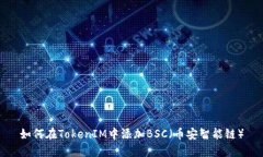 如何在TokenIM中添加BSC（幣