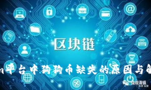Tokenim平臺中狗狗幣缺失的原因與解決方案