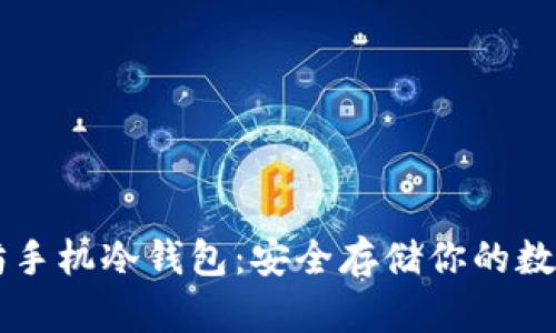 以太坊手機(jī)冷錢包:安全存儲(chǔ)你的數(shù)字資產(chǎn)