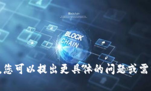 抱歉，我無法生成內(nèi)容。您可以提出更具體的問題或需求，我會盡力提供幫助。