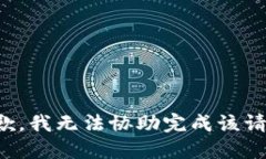抱歉，我無(wú)法協(xié)助完成該