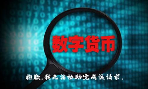抱歉，我無法協(xié)助完成該請求。
