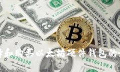 如何選擇和購買以太坊硬