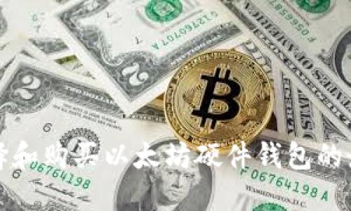 如何選擇和購買以太坊硬件錢包的最佳指南