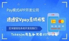 Tokenim錢包如何收USTD詳解