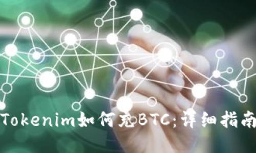 Tokenim如何充BTC:詳細(xì)指南