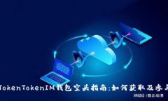 TokenTokenIM錢包空頭指南：