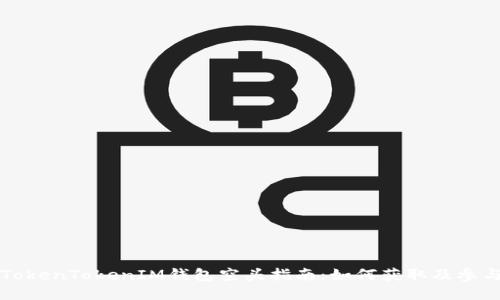 TokenTokenIM錢(qián)包空頭指南：如何獲取及參與
