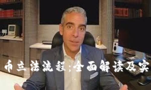 數(shù)字貨幣立法流程：全面解讀及實施路徑