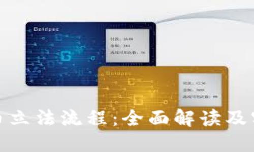數(shù)字貨幣立法流程：全面解讀及實施路徑