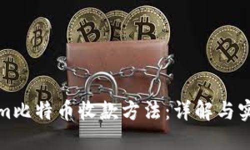 Tokenim比特幣收款方法:詳解與實用指南
