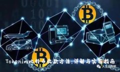Tokenim比特幣收款方法：詳