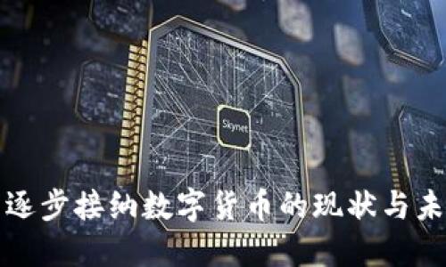 俄羅斯逐步接納數(shù)字貨幣的現(xiàn)狀與未來(lái)展望