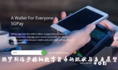 俄羅斯逐步接納數(shù)字貨幣