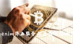 Tokenim停止服務(wù)的原因及影