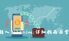 如何將BTC轉(zhuǎn)入Tokenim：詳細(xì)
