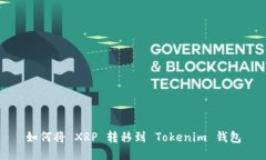 如何將 XRP 轉(zhuǎn)移到 Tokenim