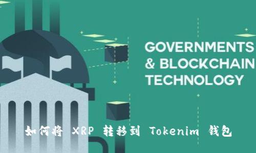 如何將 XRP 轉(zhuǎn)移到 Tokenim 錢包