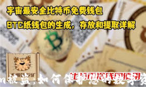 Tokenim被盜:如何保護您的數(shù)字資產(chǎn)安全