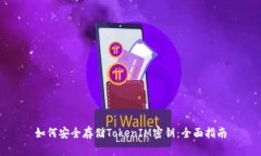 如何安全存儲(chǔ)TokenIM密鑰：