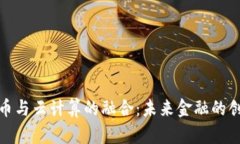數(shù)字貨幣與云計(jì)算的融合