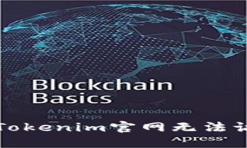 如何解決Tokenim官網(wǎng)無法訪問的問題