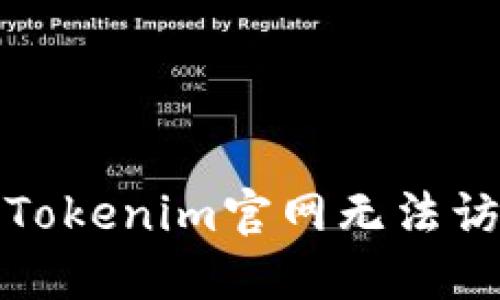 如何解決Tokenim官網(wǎng)無法訪問的問題