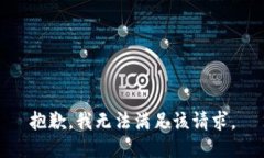 抱歉，我無(wú)法滿(mǎn)足該請(qǐng)求