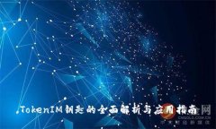 TokenIM鑰匙的全面解析與應(yīng)