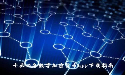 十大必備數(shù)字加密貨幣app下載指南